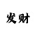 重庆时时彩豹子赔